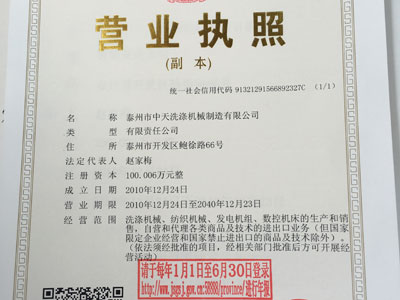 泰州市中天洗滌機械制造有限公司營業執照